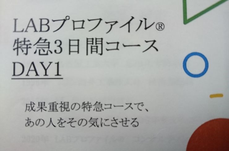 LABプロファイル🄬を学び、成果を挙げ、ストレスを避ける