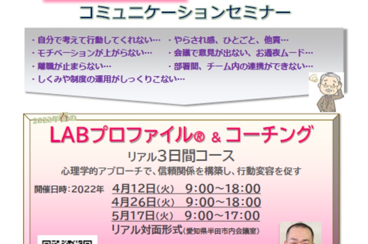 2022春のLABプロファイル🄬＆コーチングセミナーを開催します！（前島ブログ）