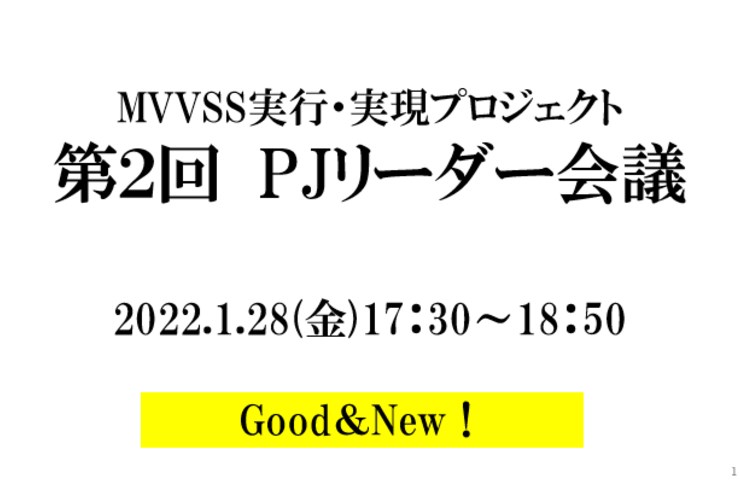 MVVSS実行・実現プロジェクト　第2回PJリーダーMTG　（森ブログ）