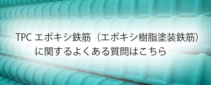 TPCに関するよくある質問はこちら