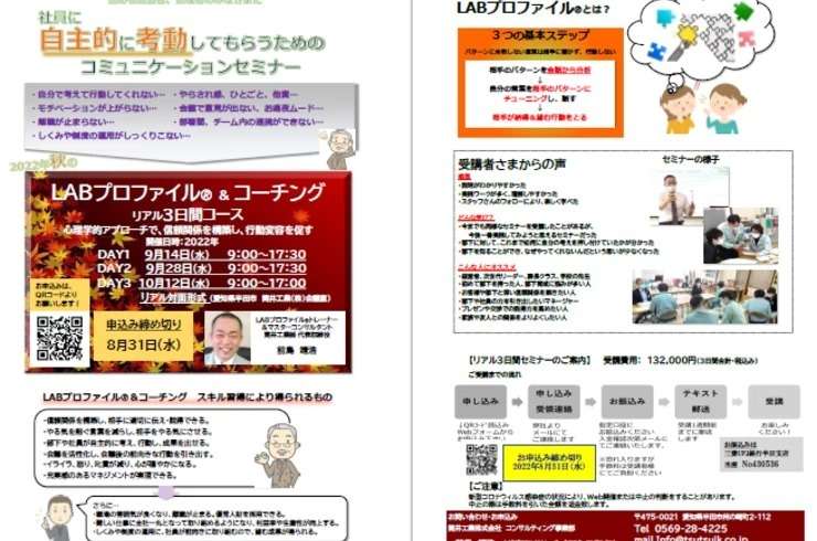 2022秋のLABプロファイル🄬＆コーチングセミナー開催決定！