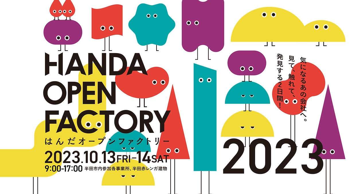 はんだオープンファクトリーでます！(中山ブログ）