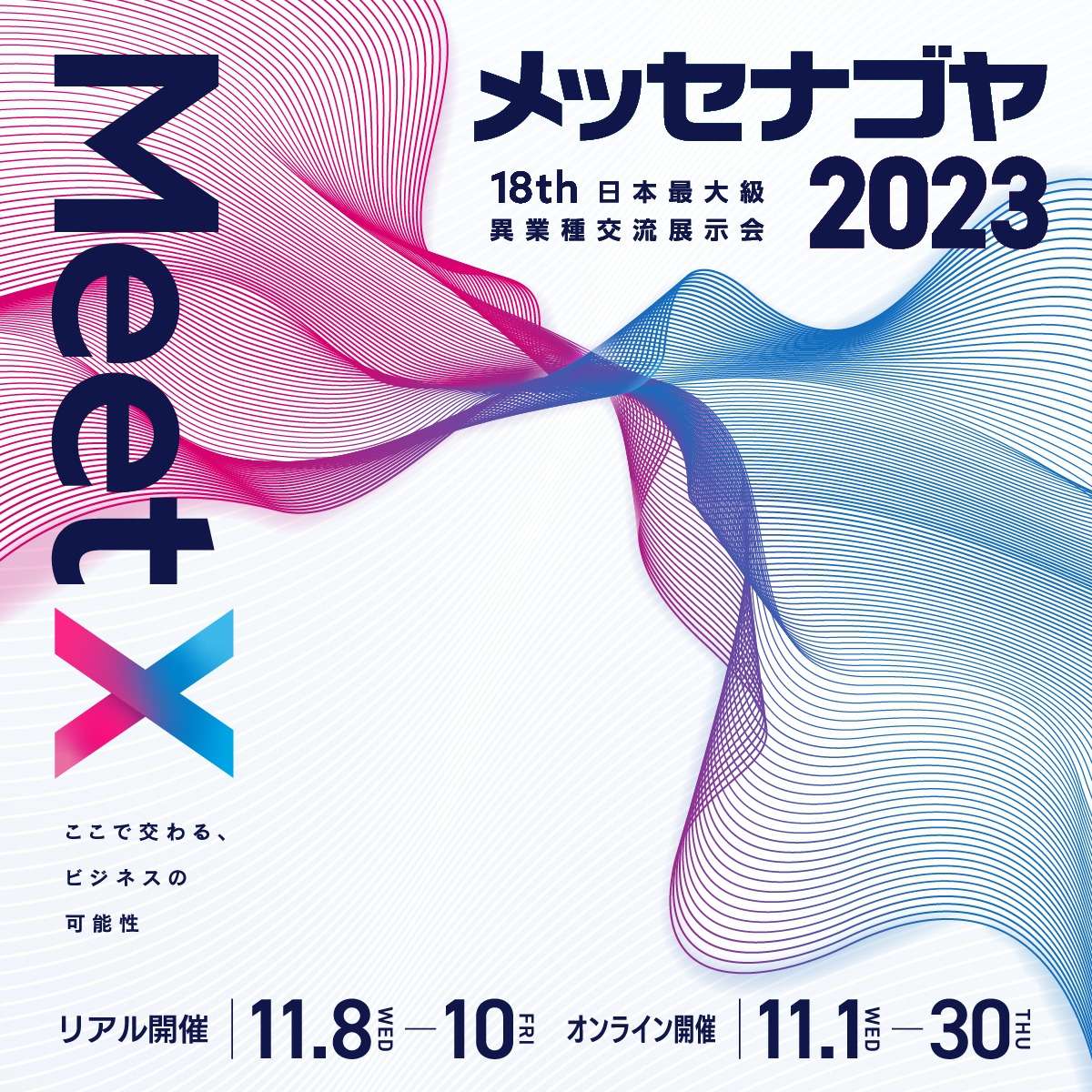 『メッセナゴヤ2023』に出展いたします。