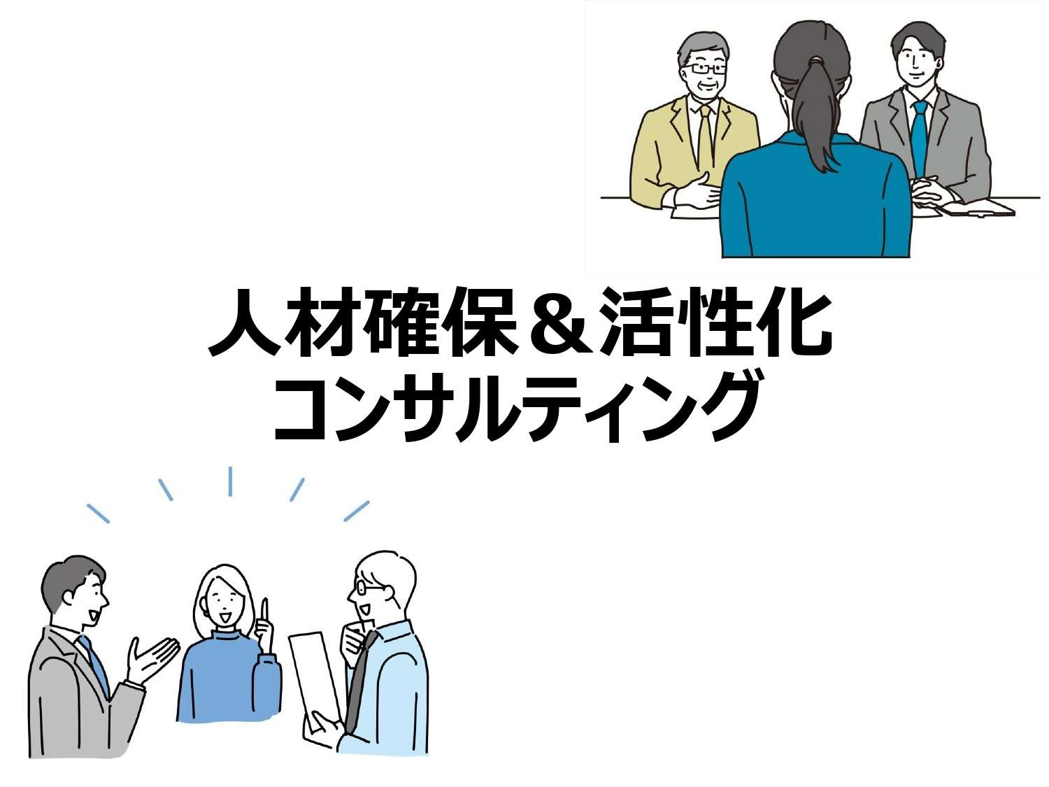 人材確保＆活性化コンサルティング
