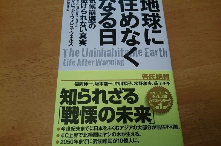 地球に住めなくなる日